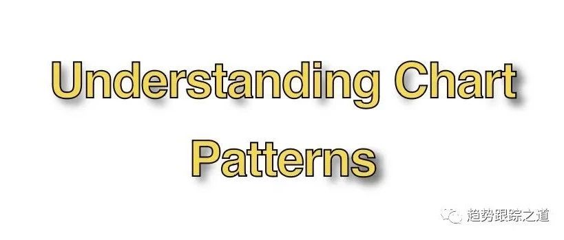 理解11种最常见的股票图表模式 By DanZanger
